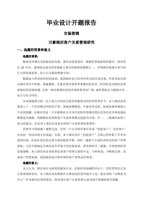 万豪酒店客户关系管理研究【开题报告】