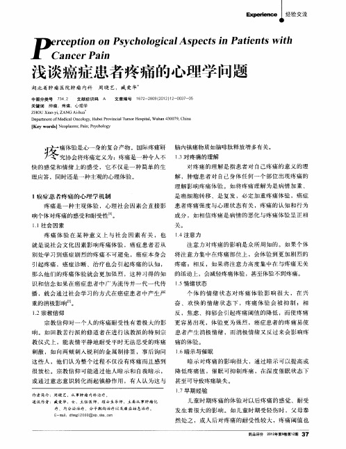 浅谈癌症患者疼痛的心理学问题