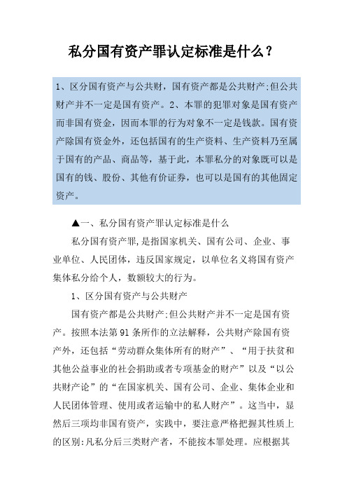 私分国有资产罪认定标准是什么？
