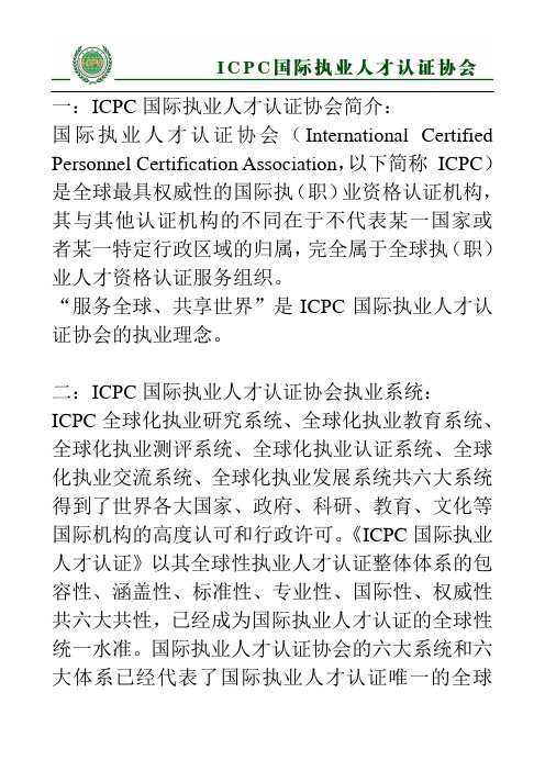 ICPC国际执业人才认证协会简介