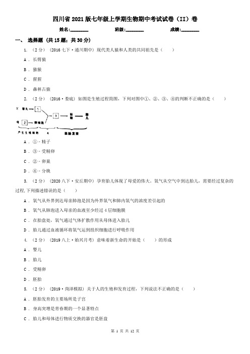 四川省2021版七年级上学期生物期中考试试卷(II)卷