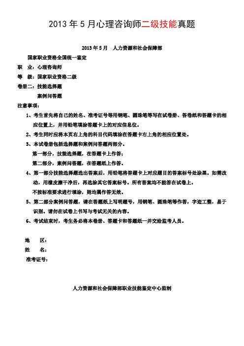 2013.05心理咨询师二级技能真题