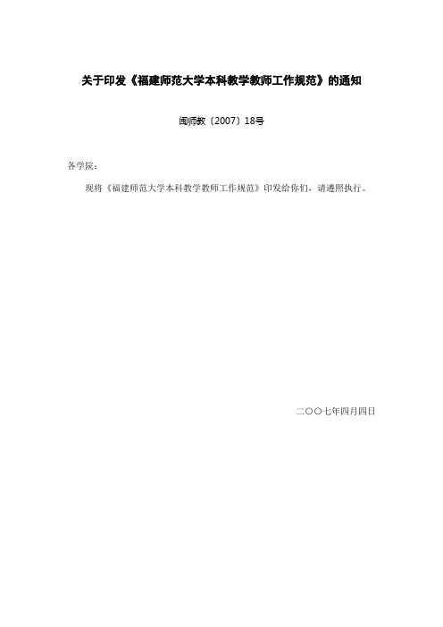 福建师范大学本科教学教师工作规范