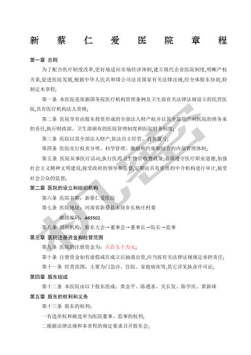 民营医院章程