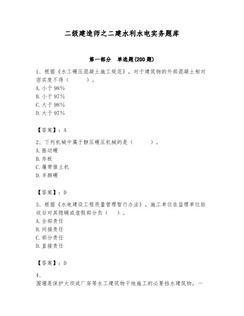 二级建造师之二建水利水电实务题库及参考答案(完整版)