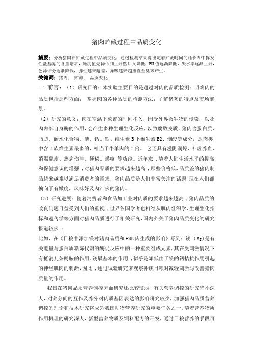 卫生学猪肉贮藏