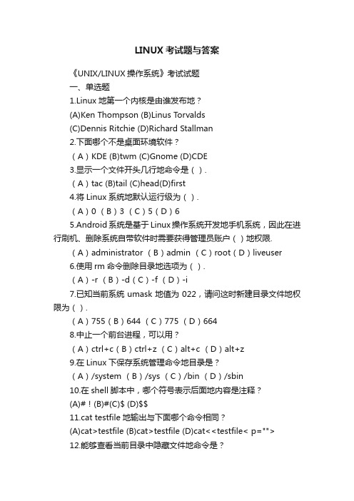 LINUX考试题与答案