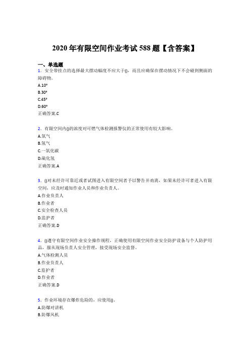 最新版精编有限空间作业考试题库588题(含参考答案)