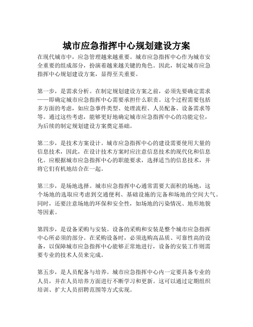 2023-城市应急指挥中心规划建设方案-1