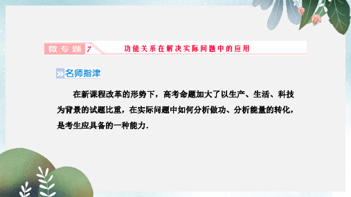 高考物理一轮复习第五章机械能微专题7功能关系在解决实际问题中的应用课件新人教版