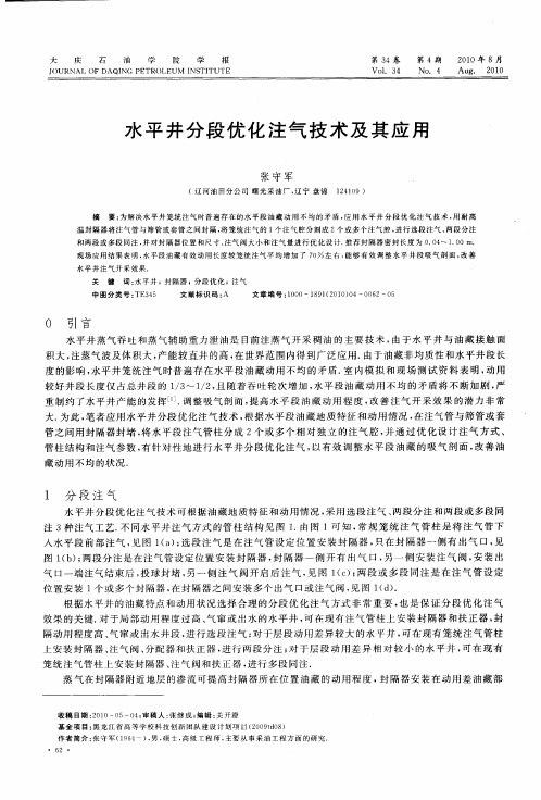 水平井分段优化注气技术及其应用