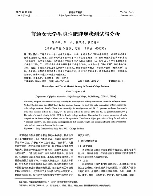 普通女大学生隐性肥胖现状测试与分析