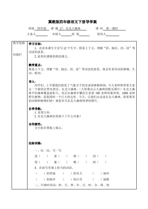 冀教版语文四下《东北大森林》教学设计