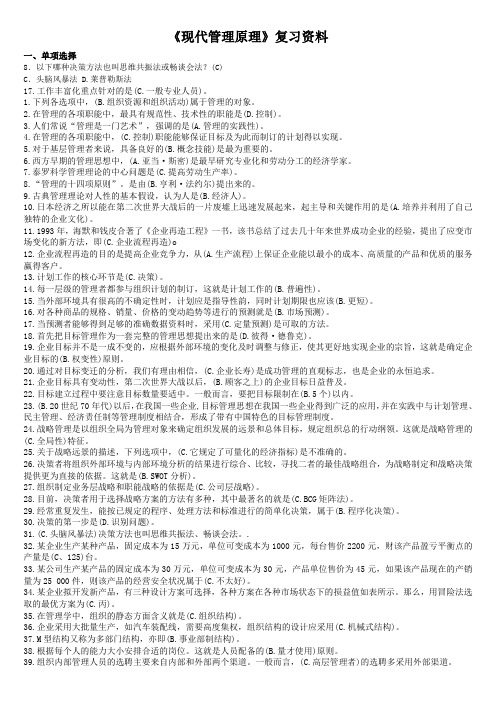 适用试卷号：1288《现代管理原理》复习资料