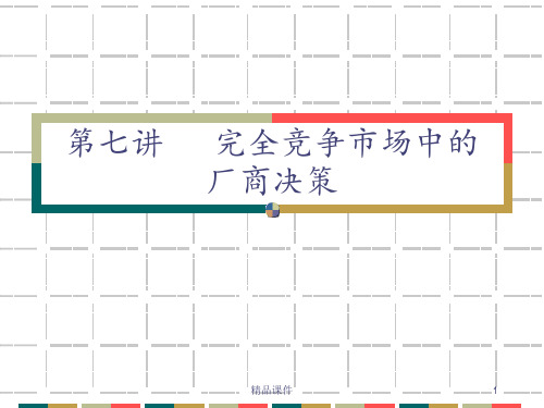 管理经济学第七讲完全竞争市场的厂商决策