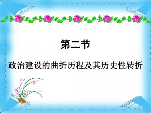 【高中历史】政治建设的曲折历程及其历史性转折ppt6
