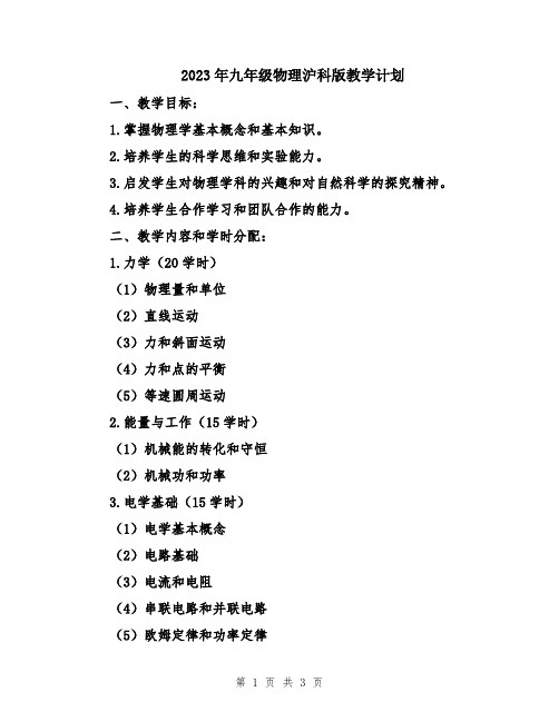 2023年九年级物理沪科版教学计划