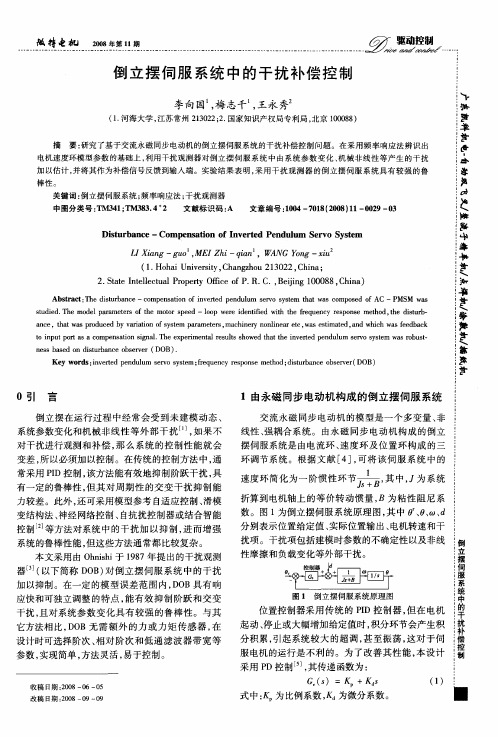 倒立摆伺服系统中的干扰补偿控制