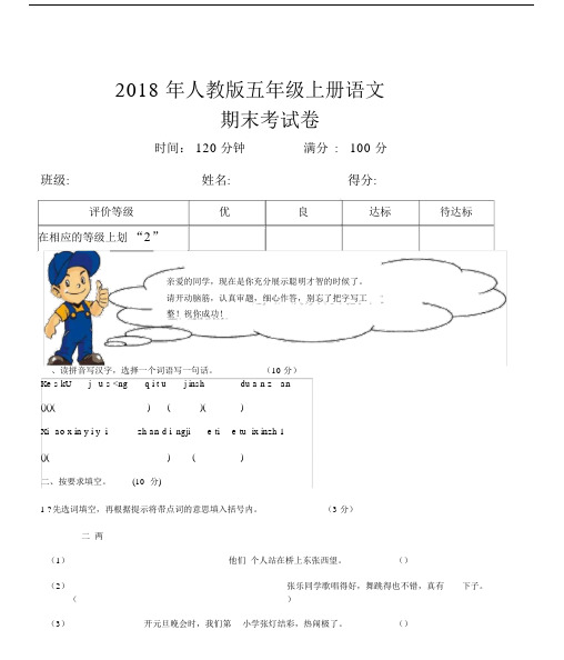 2018人教版五年级语文上册期末试卷及答案.docx