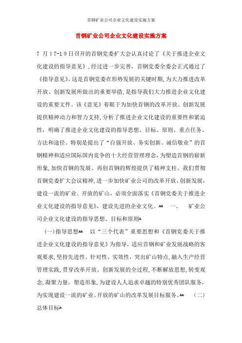 首钢矿业公司企业文化建设实施方案
