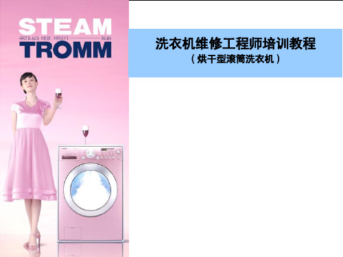 LG烘干型滚筒洗衣机维修培训教材