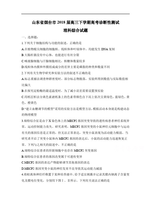 山东省烟台市招远二中高三下学期诊断性测试理综试卷
