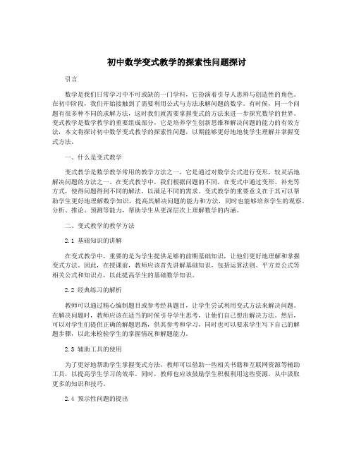 初中数学变式教学的探索性问题探讨