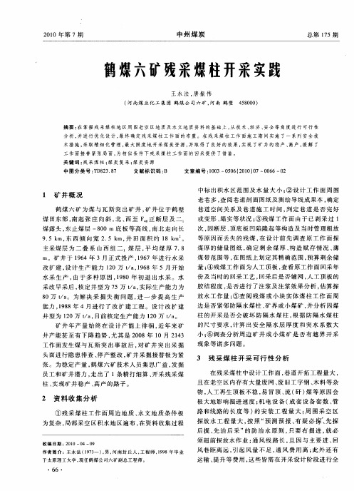 鹤煤六矿残采煤柱开采实践
