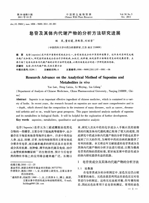 皂苷及其体内代谢产物的分析方法研究进展