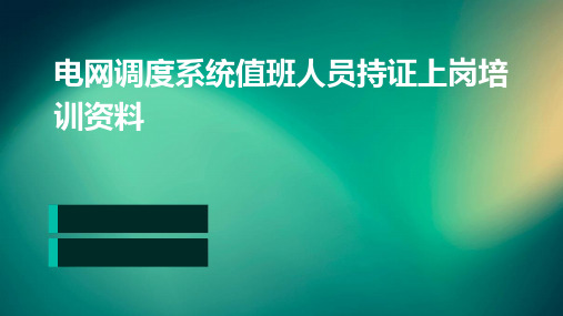 电网调度系统值班人员持证上岗培训资料PPT