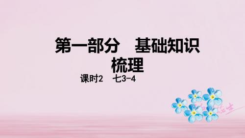 2018年中考英语总复习第一部分基础知识梳理课时1七上3_4课件