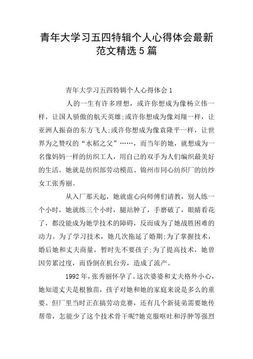 青年大学习五四特辑个人心得体会最新范文精选5篇