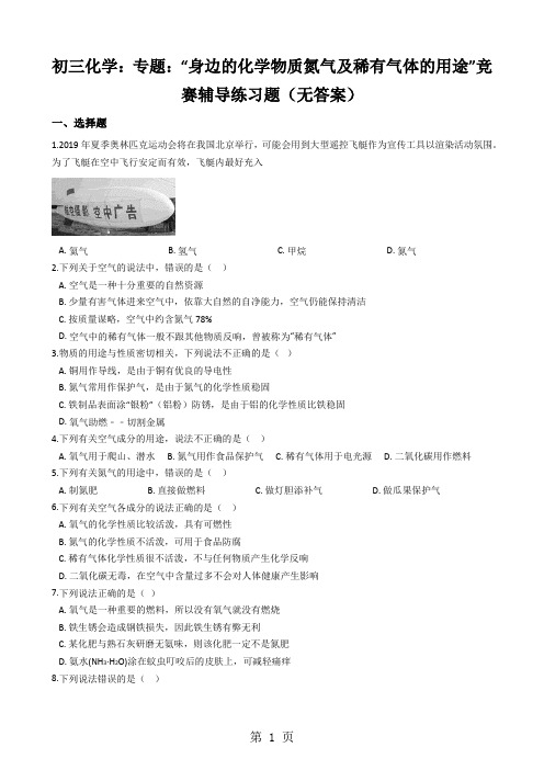初三化学：专题：“身边的化学物质氮气及稀有气体的用途”竞赛辅导练习题(无答案)