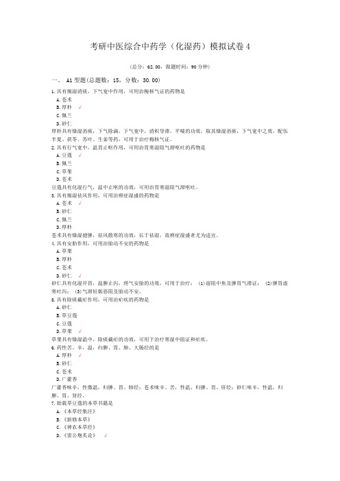 考研中医综合中药学(化湿药)模拟试卷4