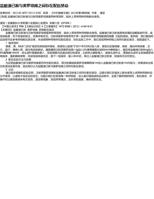 盐酸溴已新与美罗培南之间存在配伍禁忌