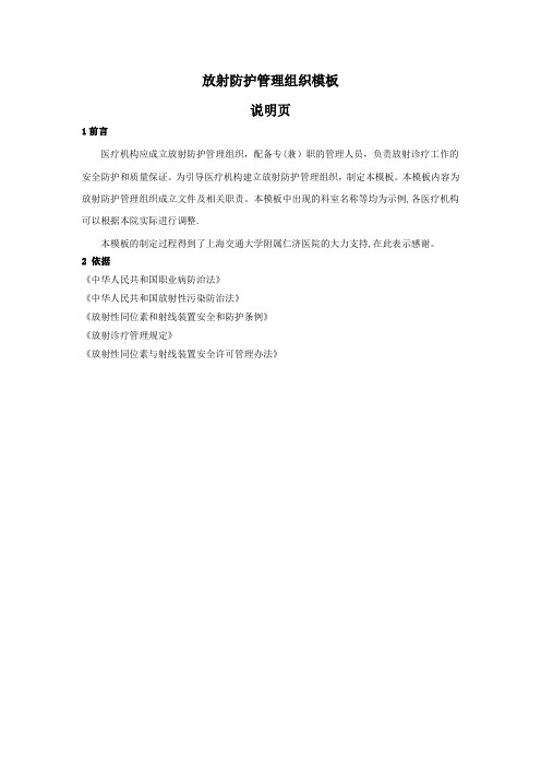 放射防护管理组织模板
