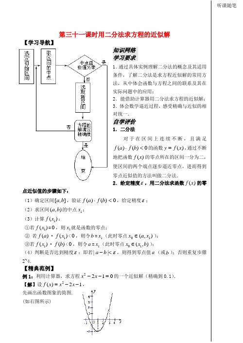 高中数学 2.5用二分法求方程的近似解教案苏教版必修1