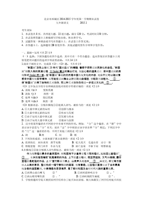 2014-2015北京初三期末语文试题(西城)-推荐下载