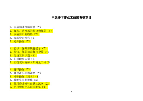 中级工2012井下作业工技能鉴定讲解