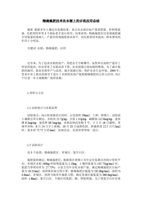 精确施肥技术在水稻上的示范应用总结