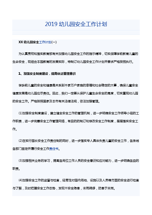 2019幼儿园安全工作计划