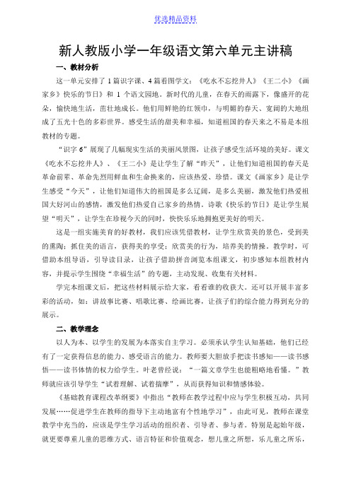 新人教版小学一年级语文第六单元主讲稿