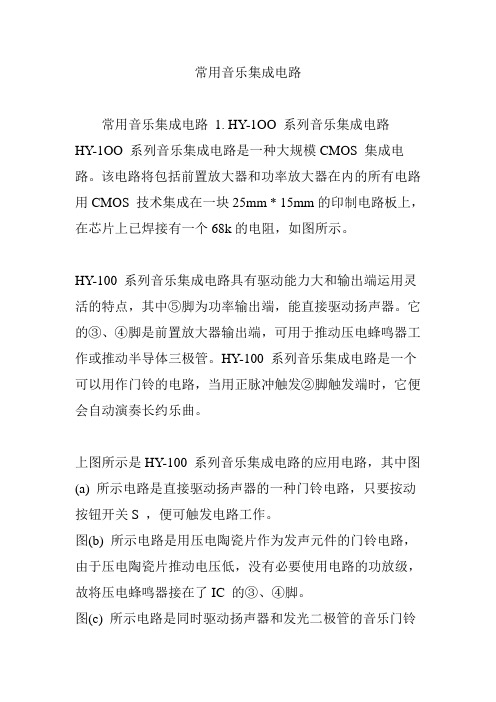 常用音乐集成电路