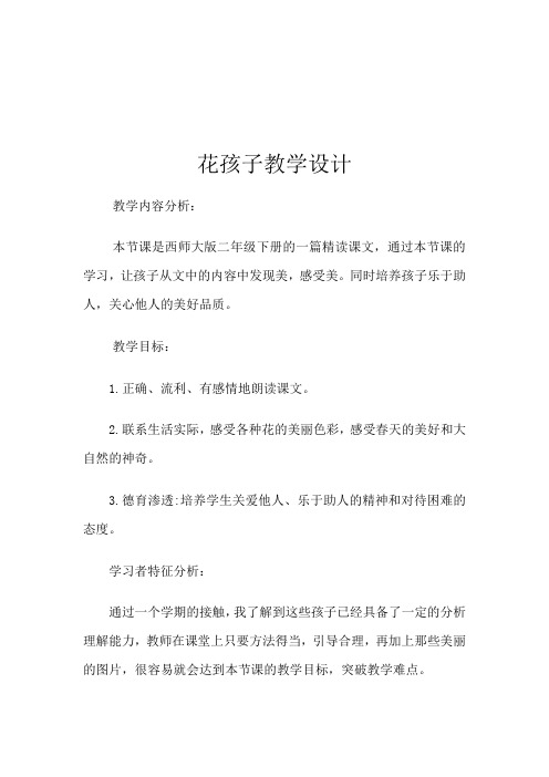 西南师大版二年级语文下册《文 第二单元  5 花孩子》教案_2