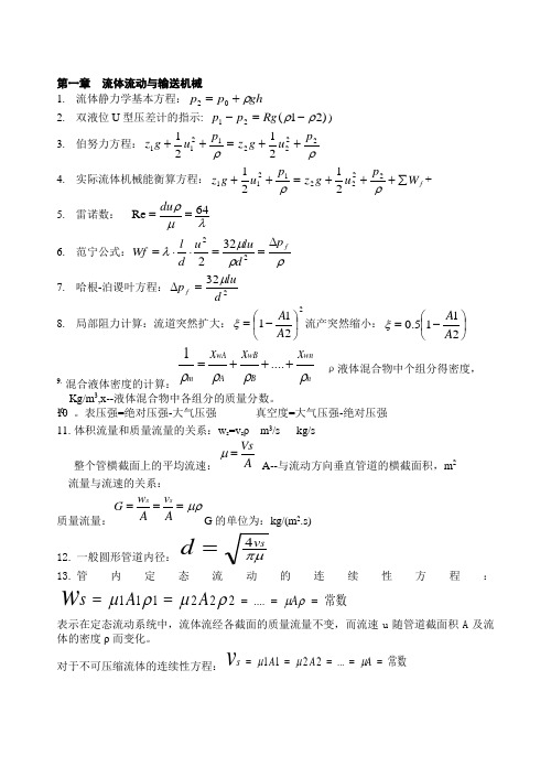《化工原理》公式总结
