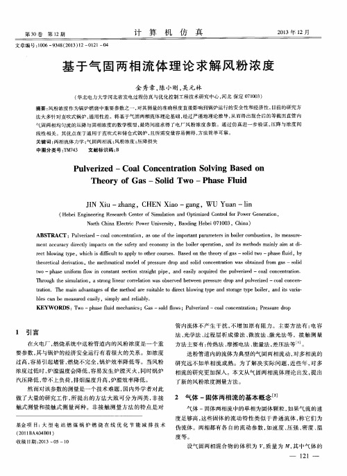 基于气固两相流体理论求解风粉浓度