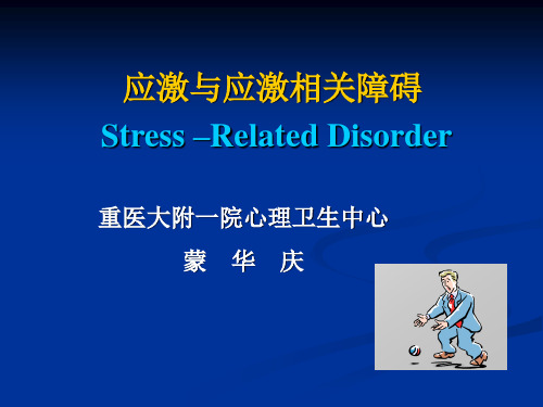 应激与应激相关障碍汇总