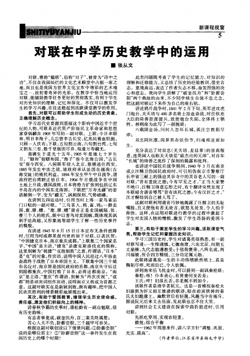 对联在中学历史教学中的运用