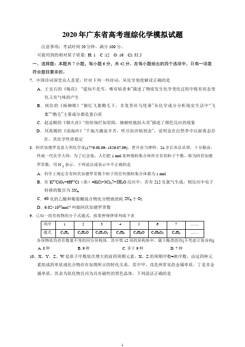 2020年广东省高考理综化学模拟试题及答案