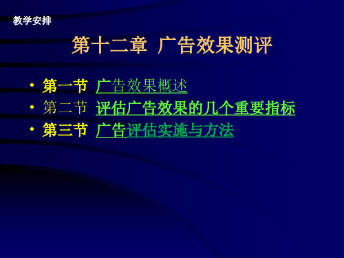 广告效果测评(讲义)